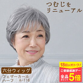 ＼2/18は全品ポイント5倍+楽天市場ご愛顧感謝デー／ミセスウィッグ 六分ウィッグ フェザーカールハーフ A-116 プリシラ ミセス シニア 50代 60代 70代 高齢者 薄毛かくし 頭頂部ウィッグ 白髪ウィッグ つむじ 自然 女性 部分ウィッグ ウイッグ 部分かつら 母の日