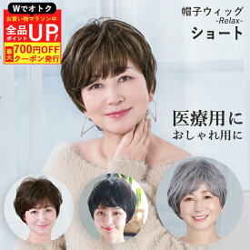 ＼まもなく終了15日25:59まで！お買い物マラソン／帽子ウィッグ（リラックス） ショート BO-01 プリシラ ウィッグ ショートヘア ショートスタイル 女性用 かつら つむじ 自然 フルウィッグ 医療用ウィッグ 白髪 抜け毛 薄毛 ウィッグショート グレイヘア 金属フリー