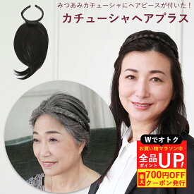 ＼24日20時〜お買い物マラソン！クーポン+Pアップ／カチューシャヘアプラス 三つ編みタイプ カチューシャ 白髪かくし つけ毛 三つ編み ヘアピース 付け髪 白髪隠し つむじかくし 薄毛かくし 部分つけ毛 部分ウィッグ 付け毛 ミセス シニア 白髪 和装 プリシラ PG-10 母の日