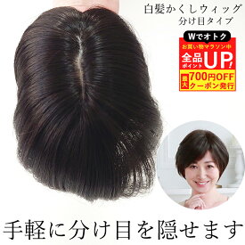 ＼24日20時〜お買い物マラソン！クーポン+Pアップ／白髪隠しウィッグ 分け目タイプ ST-005 部分ウィッグ カバーピース ヘアピース つけ髪 頭頂部 自然 ミセス 女性用 部分かつら 婦人 レディース つむじ付き ウイッグ 白髪かくし つむじ隠し 薄毛隠し プリシラ 母の日