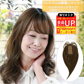 ＼24日20時〜お買い物マラソン！クーポン+Pアップ／プレミアム白髪かくしウィッグ ふんわりロングタイプST-010 部分ウィッグ カバーピース ヘアピース つけ髪 頭頂部 部分つけ毛 自然 ミセス 女性 レディース 部分かつら ウイッグ 白髪隠し つむじ隠し 薄毛隠し プリシラ