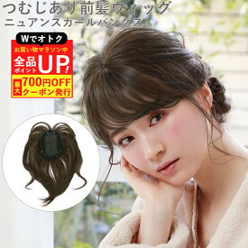 ＼24日20時〜お買い物マラソン！クーポン+Pアップ／つむじあり前髪ウィッグ つむじ付き 前髪ウィッグ ニュアンスカールバングス TFX-106 プリシラ 部分ウィッグ 頭頂部 つむじ 分け目自然 白髪隠し 前髪ウイッグ ポイントウィッグ つけ毛 付け毛 付け髪 部分かつら