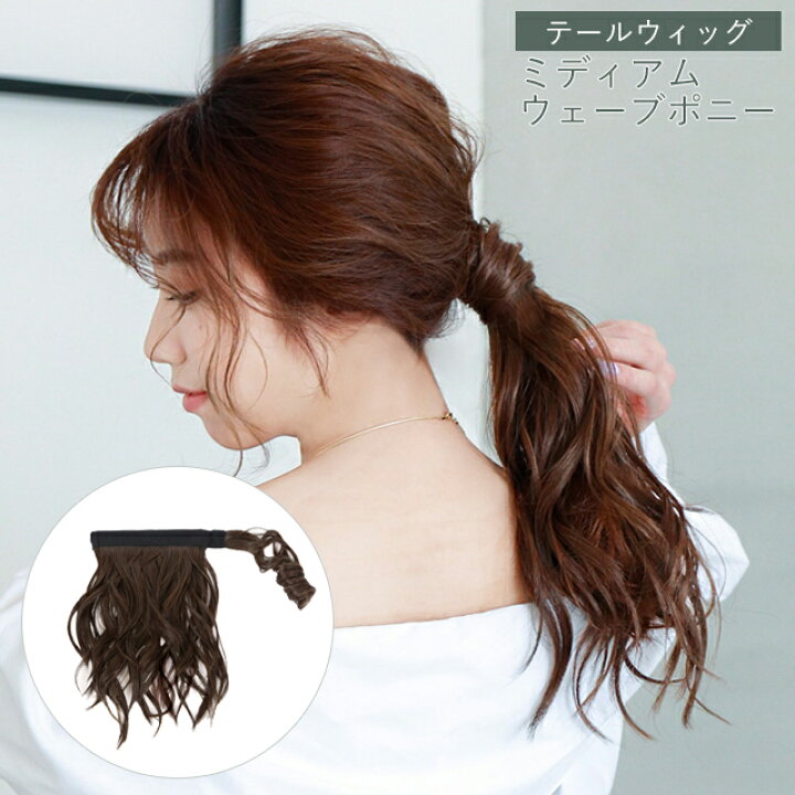 ヘアアレンジウィッグ　ゴムつけ毛　ヘアースタイル　ナチュラルブラウン