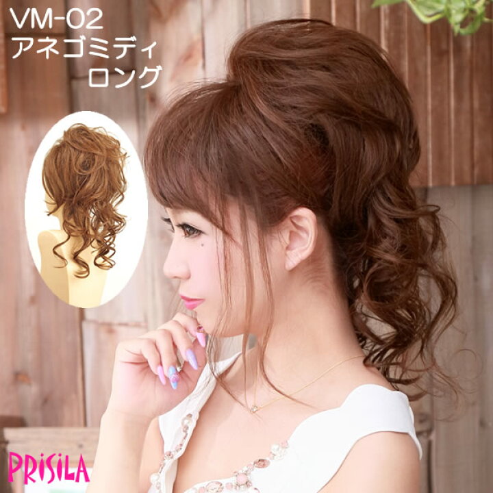 楽天市場 ボリュ巻きウィッグ アネゴミディロング Vm 02 プリシラ ウィッグ ポニーテール つけ毛 コーム付耐熱ポイントウィッグ ミディアム 付け毛 盛りウィッグ お呼ばれ パーティー 結婚式 二次会 ウェディング キャバ嬢 髪型 ヘアスタイル 黒髪 まとめ髪 髪まとめる