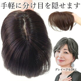＼11/16まで全品ポイント5倍！さらにクーポン有／白髪隠しウィッグ 分け目タイプ ST-005 部分ウィッグ カバーピース ヘアピース つけ髪 頭頂部 自然 ミセス 女性用 部分かつら 婦人 レディース つむじ付き ウイッグ 白髪かくし つむじ隠し 薄毛隠し プリシラ 母の日