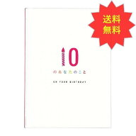 学研ステイフル 誕生日カード バースデーカード プレゼント ギフト メッセージブック あなたのこと 10の…
