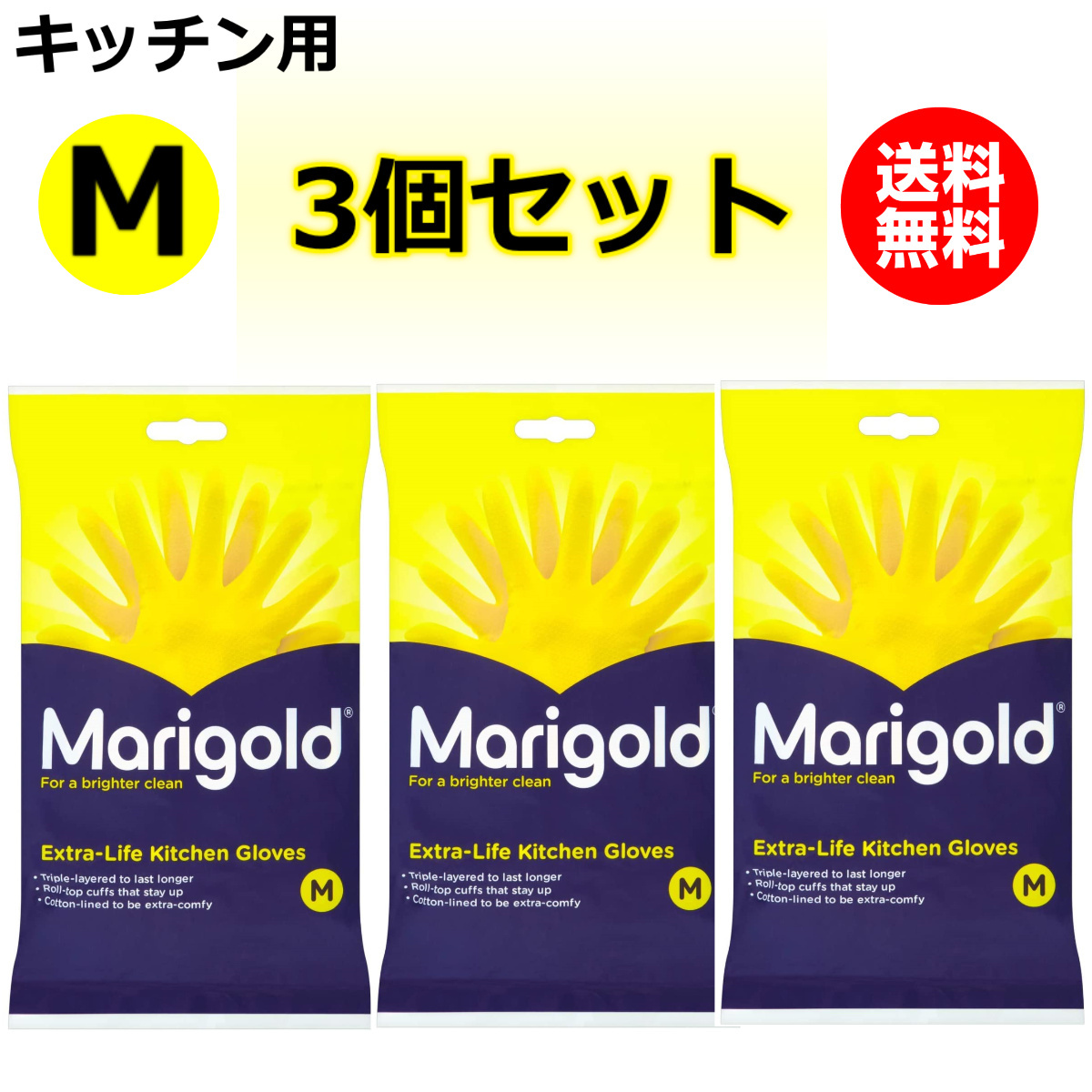 3個セット Marigold マリーゴールド ゴム手袋 手袋 キッチン用 Mサイズ キッチングローブ 正規品 天然ゴム イエロー 黄色 送料無料
