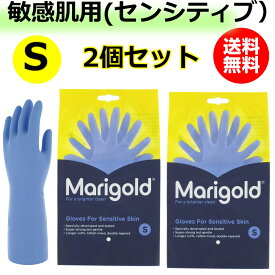 2個セット マリーゴールド 敏感肌用 ゴム手袋 Sサイズ SENSITIVE センシティブ ラテックスフリー Marigold 正規品 天然ゴム 手袋 ブルー 青色 グローブ 送料無料