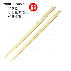 にちにち道具 菜箸セット 菜箸 さいばし 菜ばしそろえ 角箸 日本製 無垢 無塗装 国産天然竹 日本製 国産 2膳組 30cm×2（送料無料）