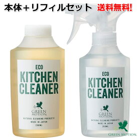 グリーンモーションエコキッチンクリーナー 200ml本体＋ リフィル 200mlセット 送料無料 アウトドア キャンプ キャンプ洗剤 バーベキュー 消臭 防虫 抗菌