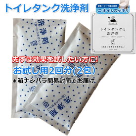 (お試し2回分）トイレタンク洗浄剤 粉末2包入り(35g×2包) トイレ掃除 トイレ洗剤 トイレタンク洗浄 トイレの洗剤 トイレの掃除 簡単 入れるだけ 消臭 除菌 酸素系 白いひつじ トイレタンクの洗浄剤 日本製