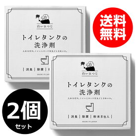 （2個セット）白いひつじ トイレタンク洗浄剤 粉末8包入り(35g×8包) トイレタンクの洗浄剤 トイレタンク洗浄 トイレタンク掃除 トイレタンク トイレ タンク内 洗浄剤 トイレ掃除 トイレ洗剤 トイレの洗剤 トイレの掃除 消臭 除菌 酸素系