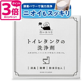 白いひつじ トイレタンク洗浄剤 粉末8包入り(35g×8包) トイレタンクの洗浄剤 トイレタンク洗浄 トイレタンク掃除 トイレタンク トイレ タンク内 洗浄剤 トイレ掃除 トイレ洗剤 トイレの洗剤 トイレの掃除 簡単 消臭 除菌 酸素系 日本製