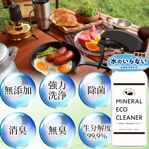 キャンプ洗剤 水のいらない ふきとりタイプ 化学物質不使用無添加 天然成分100% 白いひつじ ミネラルエコクリーナー200ml アウトドア キャンプ 釣り キッチン周り 油汚れ