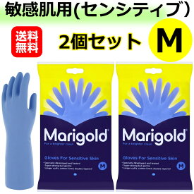 2個セット マリーゴールド 敏感肌用 ゴム手袋 Mサイズ Marigold 正規品 SENSITIVE センシティブ ラテックスフリー 天然ゴム 手袋 ブルー グローブ