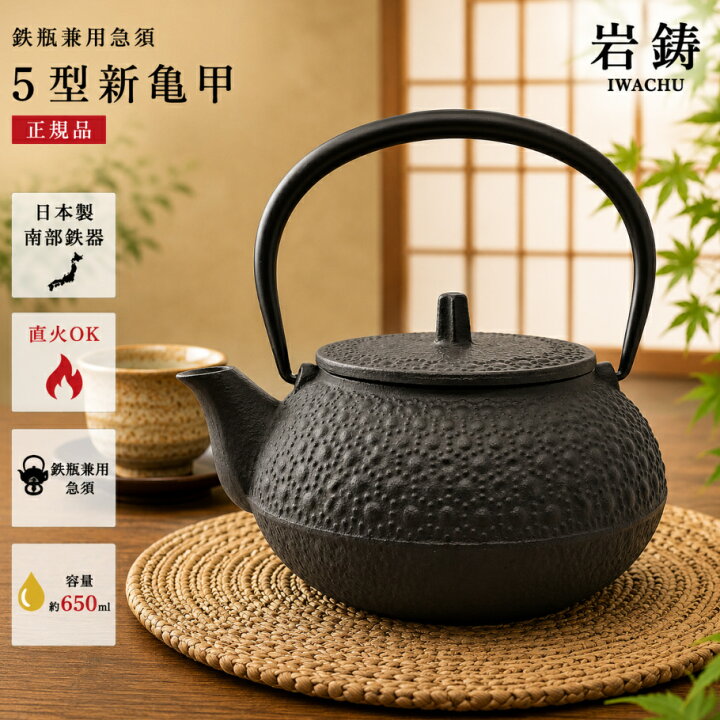 楽天市場】【正規品】岩鋳 Iwachu 鉄瓶兼用急須 5型新亀甲 黒焼付 0.65 