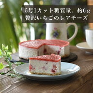 砂糖不使用　低糖質 糖質制限 糖質オフ スイーツ いちご ストロベリー 苺ケーキ ケーキ お取り寄せ チー…