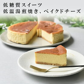砂糖不使用　低糖質　ベイクド　チーズケーキ　ニューヨークチーズケーキ　北海道チーズ　ケーキ　スイーツ　お菓子　ギフト　記念日　糖質オフ　糖質制限　azfood　バースデー　誕生日　お祝い