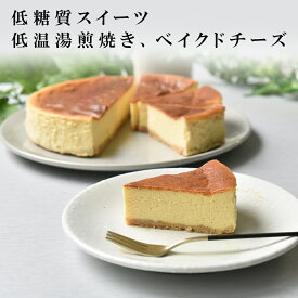 砂糖不使用　低糖質　ベイクド　チーズケーキ　ニューヨークチーズケーキ　北海道チーズ　ケーキ　糖質オフ　糖質制限　azfood　バースデー　誕生日　お祝い