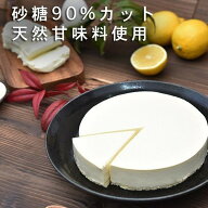 砂糖90％オフなのにこの甘さ 天然甘味料で健康志向 糖質オフ 糖質制限 ダイエットスイーツ 4~6名様用 ギ…