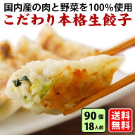★送料無料 (こだわり本格生餃子90個) 18人前 本格生餃子 冷凍餃子 冷凍生餃子 生餃子 冷凍食品 食品 惣…