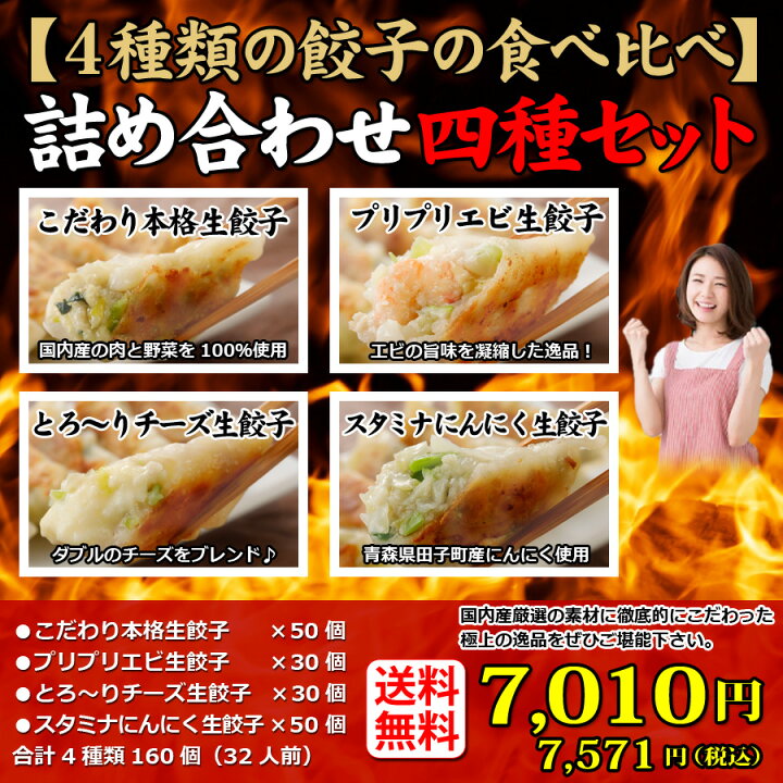 楽天市場】送料無料 (4種類160個) 32人前 本格生餃子 セット 詰め合わせ 冷凍餃子 冷凍生餃子 生餃子 冷凍食品 食品 惣菜 中華惣菜 点心 中華 中華点心 グルメ 定番メニュー 餃子 パーティー ぎょうざ ギョーザ おいしい お取り寄せ : 手作り生餃子味の匠 楽天市場】送料無料 (4種類160個) 32人前 本格生餃子 セット 詰め合わせ 冷凍餃子 冷凍生餃子 生餃子 冷凍食品 食品 惣菜 中華惣菜 点心 中華 中華点心 グルメ 定番メニュー 餃子 パーティー ぎょうざ ギョーザ おいしい お取り寄せ : 手作り生餃子味の匠