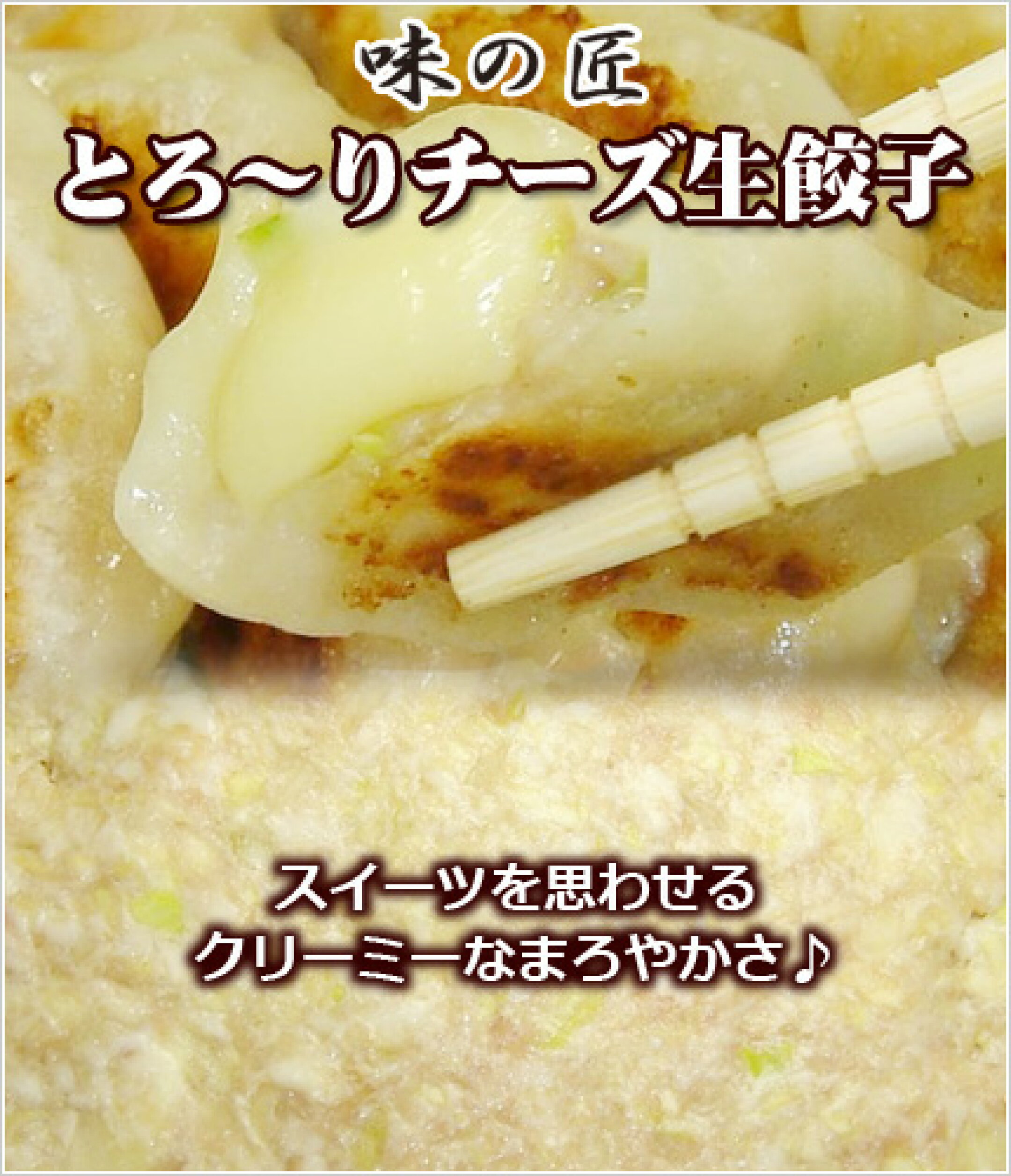 とろ～りチーズ生餃子