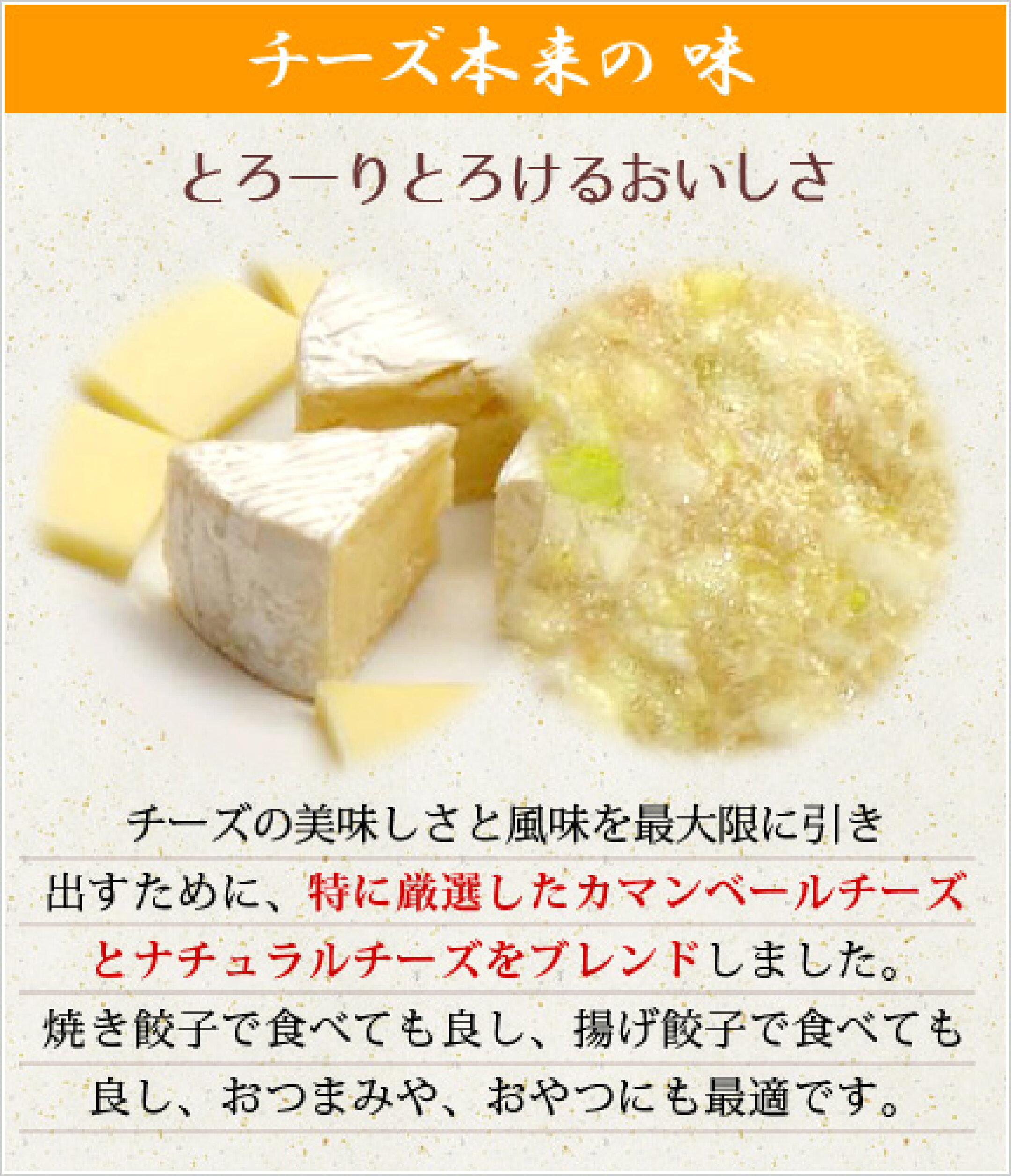 とろ～りチーズ生餃子