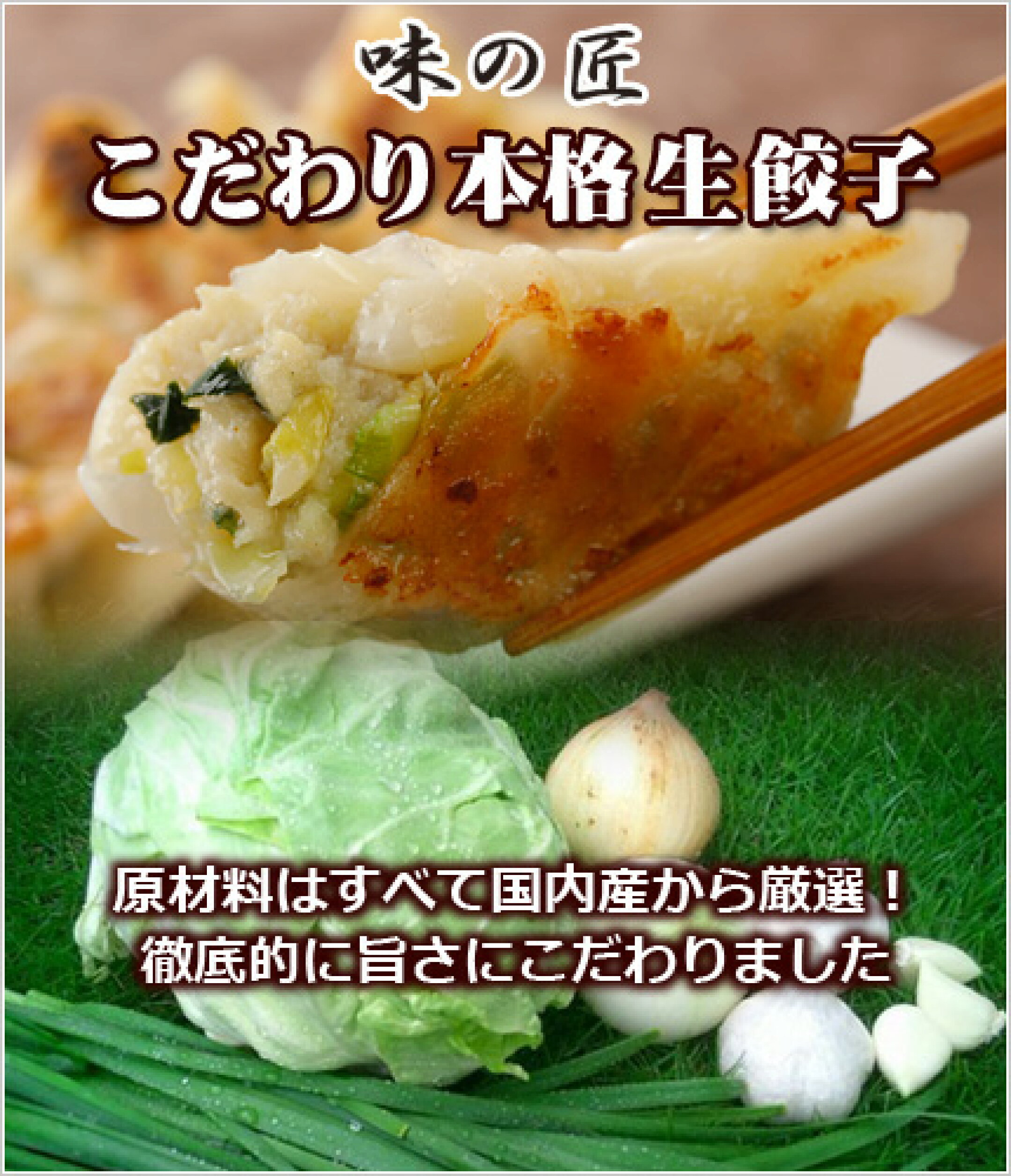こだわり本格生餃子