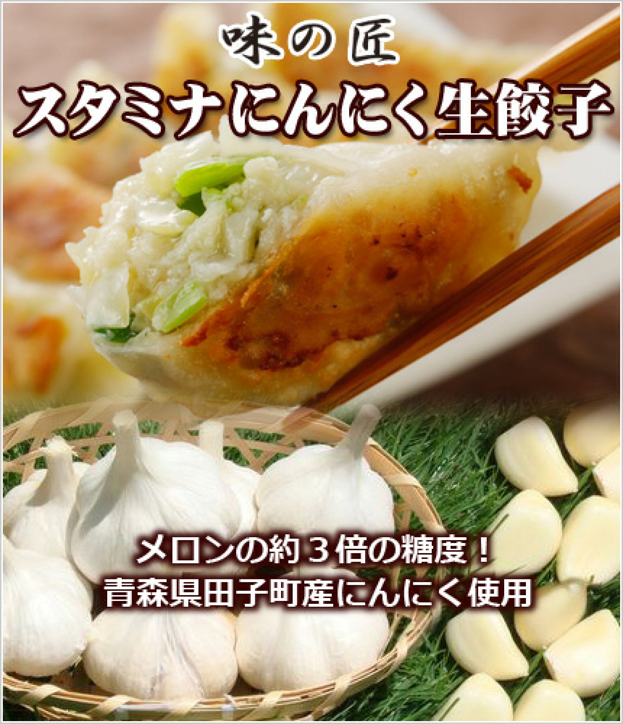 スタミナにんにく生餃子