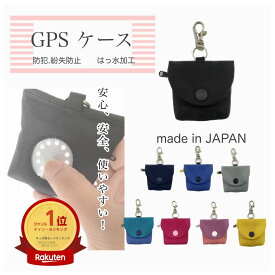 GPSケース シンプル 単色 botトーク みてねみまもりGPSトーク キッズ みてねみまもりGPS 第3世代 カバー 徘徊 対策 グッズ GPS あんしんウォッチャー まもサーチ3 見守りグッズ ランドセル 便利グッズ 高齢者 子供用GPS キーホルダー 位置情報 迷子防止 こどもGPS
