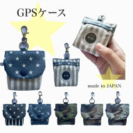 【新発売】GPSケース 星柄 恐竜柄 botトーク みてねみまもりGPSトーク あんしんウォッチャー まもサーチ