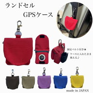 GPSケース ランドセル に つける gps みてねみまもりGPSトーク BOTトーク みてねみまもりGPS 第3世代 あ…