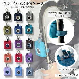 【新発売★】ランドセルGPSケース GPSカバー BOTトーク みてねみまもりGPS あんしんウォッチャー 入学 通学 新一年生