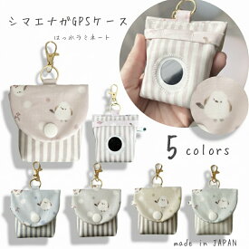 【新発売】シマエナガ GPSケース BOTトーク みてねみまもりGPSトーク あんしんウォッチャー