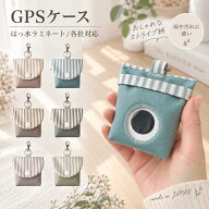 【新発売】ストライプ柄 GPSケース GPSカバー BOTトーク みてねみまもりGPS あんしんウォッチャー まもサ…