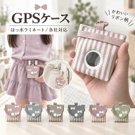 【新発売】リボン柄 GPSケース GPSカバー BOTトーク みてねみまもりGPS あんしんウォッチャー まもサーチ…