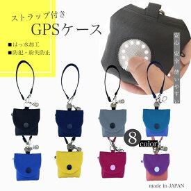 GPSケース ストラップ付き カバー BOTトーク 位置情報 みてねみまもりGPS 子ども 迷子防止 gps 子供 通学 見守り ボット トーク あんしんウォッチャー まもサーチ3 安心ウォッチャーLE みてね 見守りGPS 認知症 徘徊 GPS防犯 防犯 対策 グッズ キッズ GPSこども キーホルダー