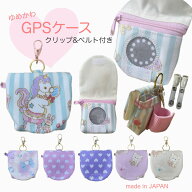 ゆめかわ GPSケース カバー 防水 ランドセルBOTトーク みてねみまもりGPSトーク みてねみまもりGPS第3世…