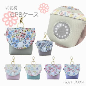 【新発売】 お花柄 GPSケース カバーBOTトーク みてねみまもりGPSトーク みてねみまもりGPS第3世代 あんしんウォッチャー GPSポーチ gpsキーホルダー gpsホルダー みてねみまもりトーク みてねみまもりケース みてねみまもりカバー gpsトーク かわいい 女の子
