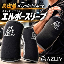 AZLIV 7mm エルボースリーブ 7アズリブ 肘サポーター エルボーサポーター ベンチプレス 筋トレ ウエイトトレーニング ウェイトトレーニング 補強 サポート サポーター ジム
