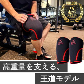 AZLIV ニースリーブ Standard【高重量を支える王道モデル】 7mm アズリブ 膝サポーター スタンダード スクワット 筋トレ ジム ウエイトトレーニング ウェイトトレーニング トレーニング