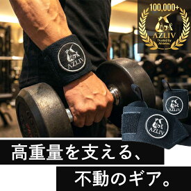 【独自の高密度ニット構造】 AZLIV リストラップ 高重量 手首サポーター 筋トレ アズリブ ウエイトトレーニング ウェイトトレーニング トレーニング リストストラップ ハード 硬め スティフ トレーニンググローブ ベンチプレス 補強 手首 リスト サポート サポーター