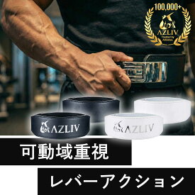【可動域重視レバーアクション】AZLIV レバーベルト LEX Tapered テパード 厚さ 10mm レバーアクションベルト トレーニングベルト アズリブ パワーベルト 筋トレベルト ジムベルト リフティングベルト 腰ベルト レバー レザー 革 無地 ジム 筋トレ ウエイトトレーニング
