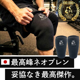 【国産最高峰ネオプレン】 AZLIV ニースリーブ PRO 左右セット 7mm 膝サポーター 筋トレ スクワット ジム 膝 保護 サイズ交換可能 アズリブ