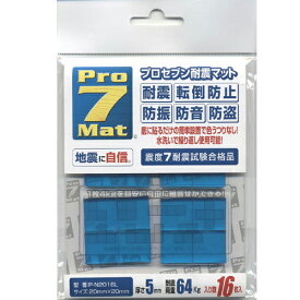 プロセブン　耐震マット（20×20mm）16枚入り 耐荷重64kg/P-N2016L【ネコポス対応　送料350円★】