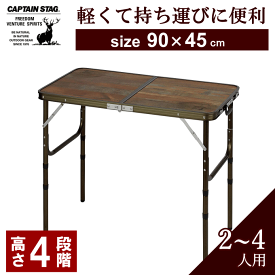 フォールディングテーブル アウトドア テーブル 90×45 高さ調節 4段階 折りたたみ 軽量 アルミ コンパクト 折り畳み 2～ 4人用 キャプテンスタッグ