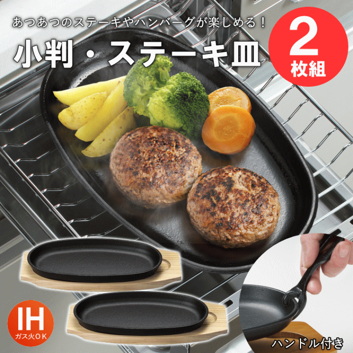 楽天市場】ステーキ皿 鉄板 プレート 2枚組 鉄鋳物 鉄製 IH対応 直火