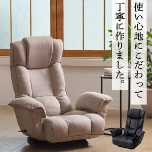 座椅子 ハイバック 回転 肘掛付き リクライニング チェア レバー 座いす 座椅子ソファ 回転座椅子 低反発 チェアー 1人掛け 一人用 ソファー ソファ 座イス 折りたたみ コンパクト 一人暮ら