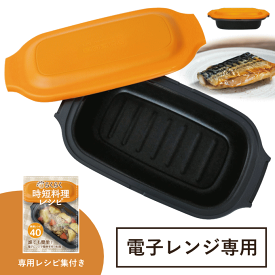 電子レンジ 調理器 焼き魚 調理器具 レンジ で 魚焼き器 食洗機 冷凍 保存容器 プレート 魚 が 焼ける 焦げ目 シリコンスチーマー 耐熱容器 魚焼き 電子レンジ調理器 マルチレンジパン 調理 蒸し器 レンジ調理